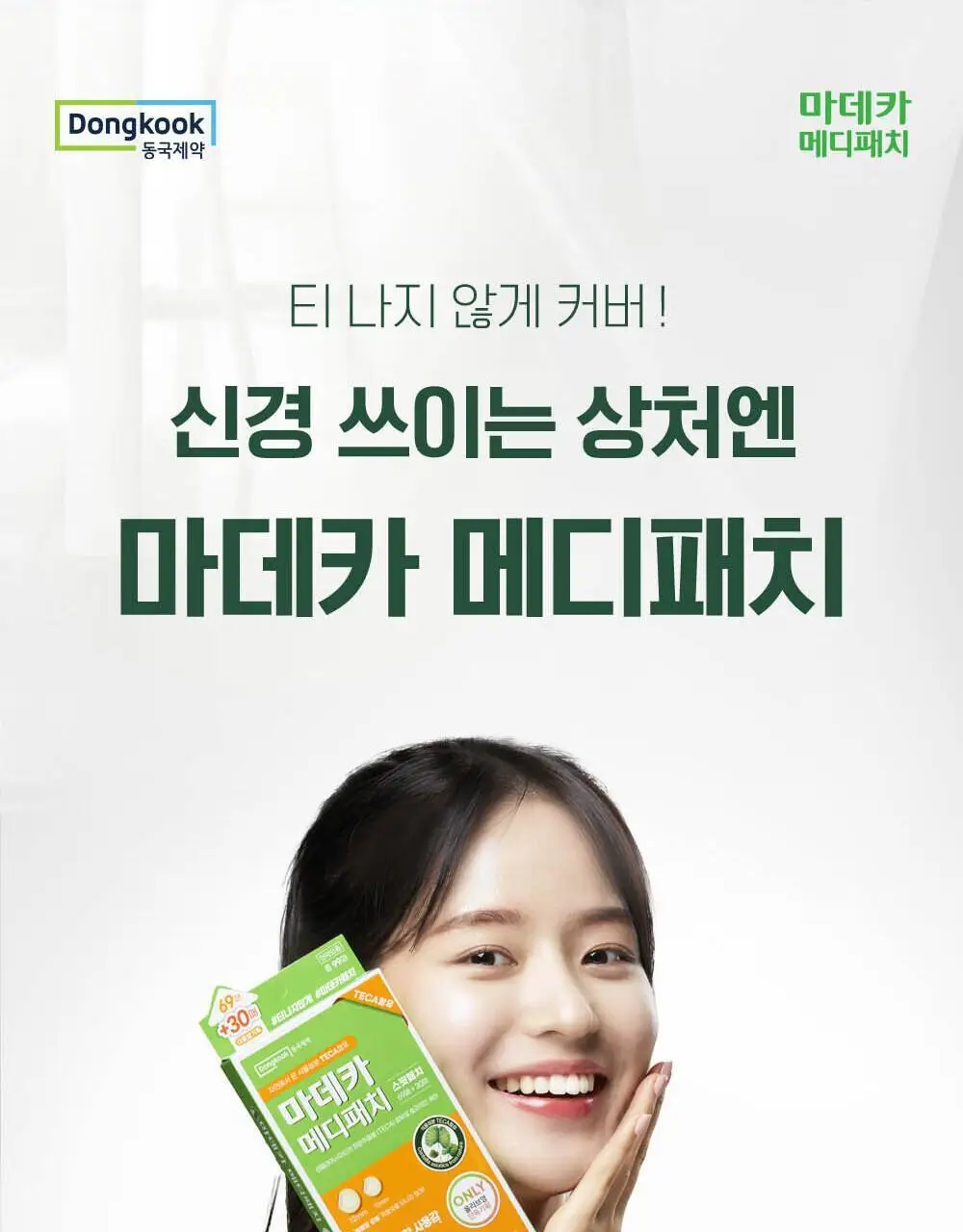 [단독기획] 마데카 메디패치 스팟패치 (33매/99매) 상세페이지 3